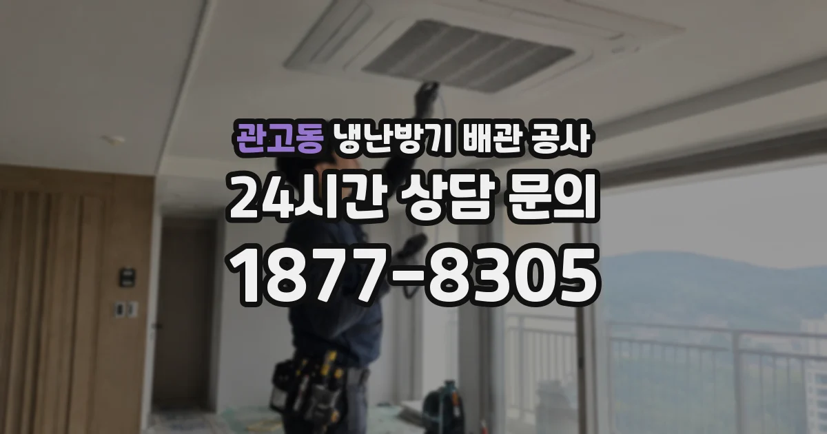 관고동 냉난방기 배관 공사