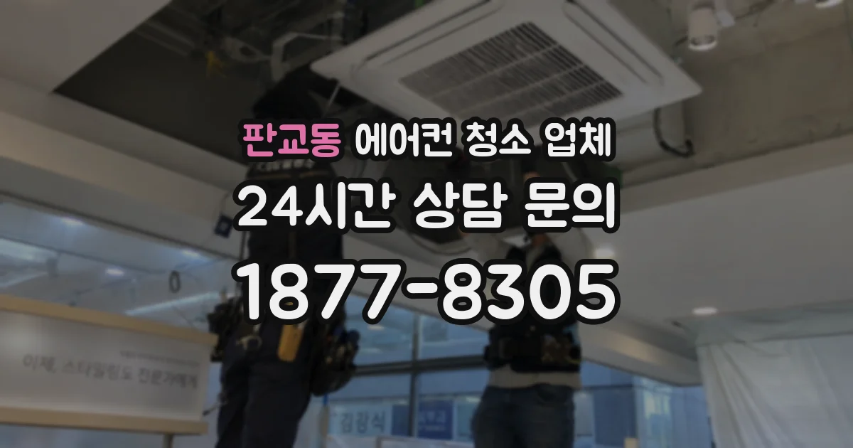 판교동 에어컨 청소 업체