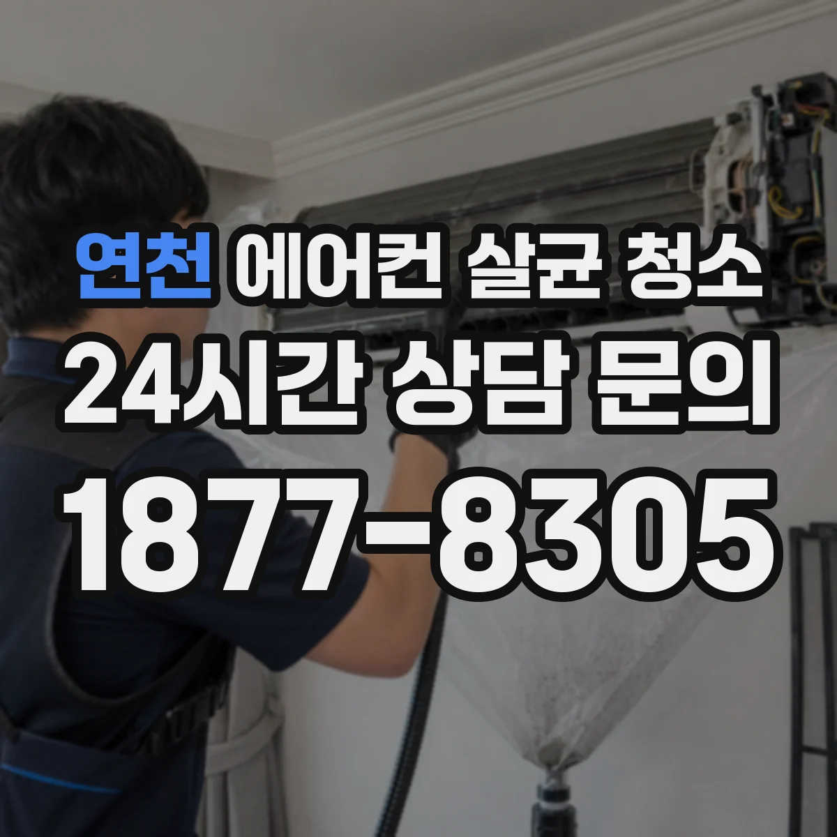 연천 에어컨 살균 청소 한여름 가동 전 실내 위생 효과 높이는 법