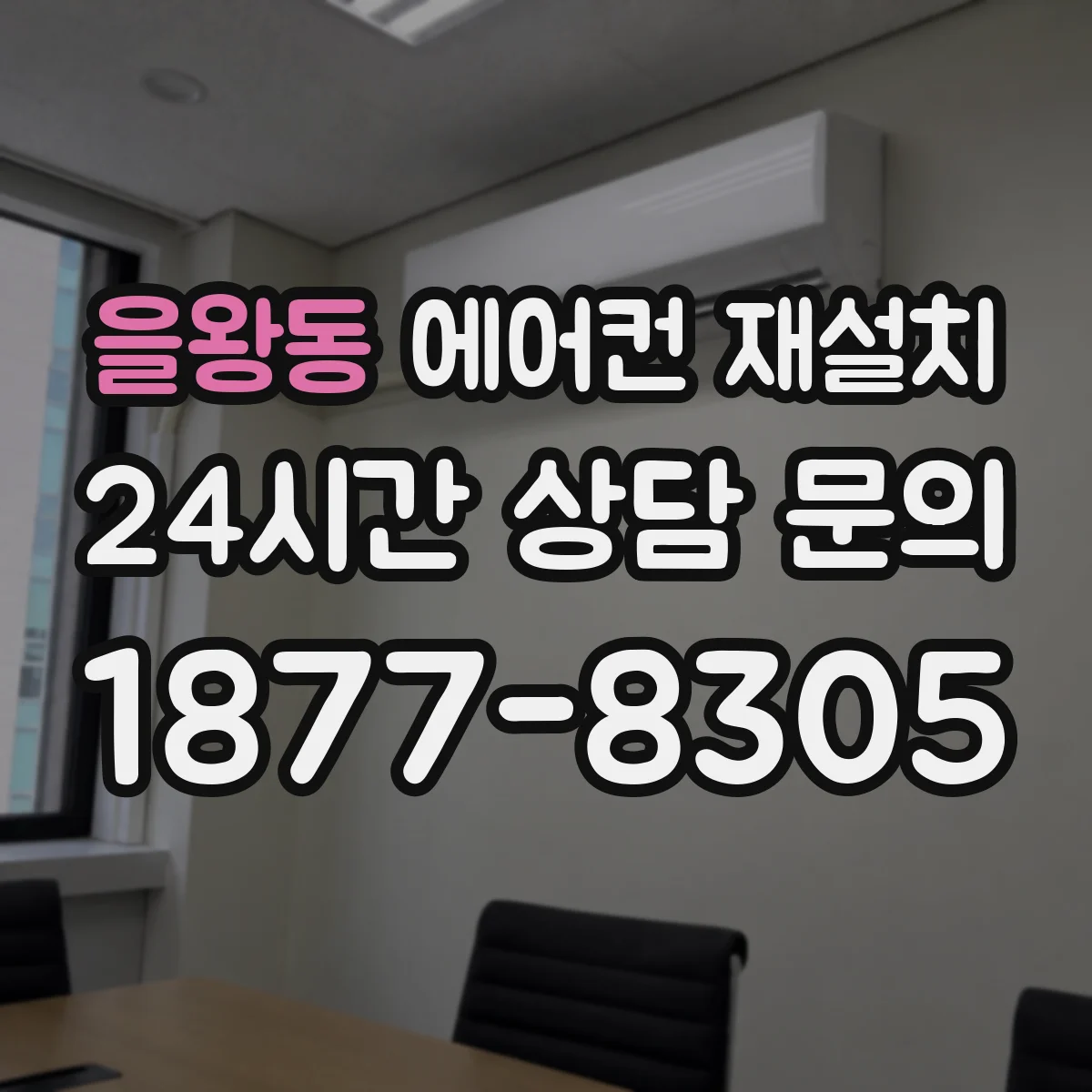 을왕동 에어컨 재설치