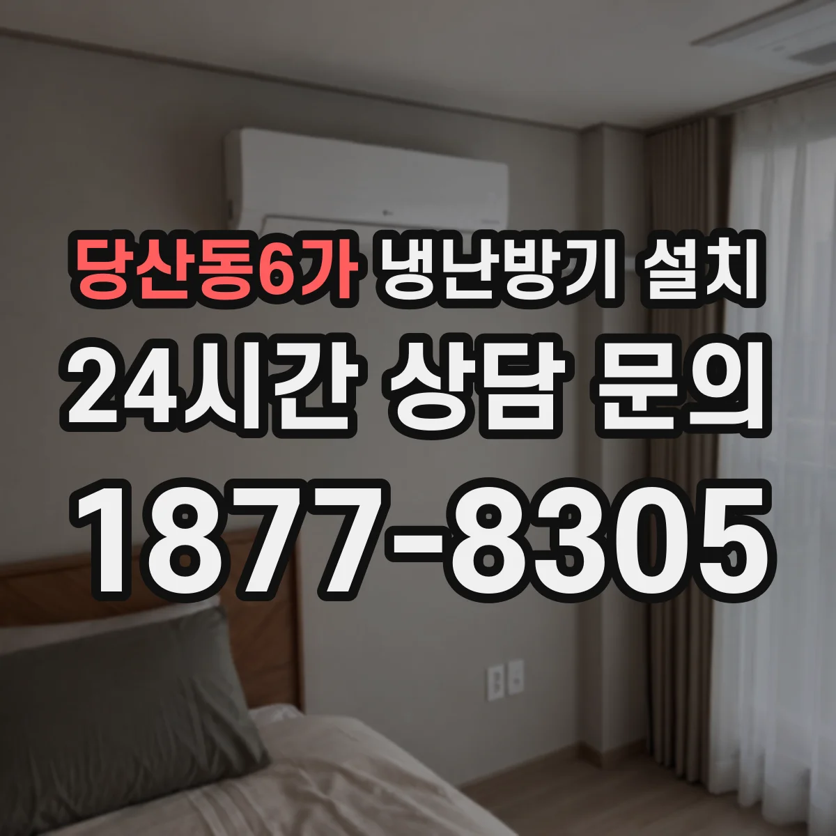 당산동6가 냉난방기 설치