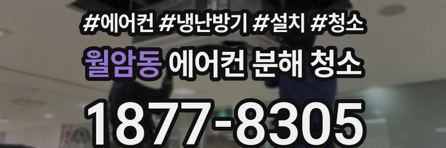 월암동 에어컨 분해 청소