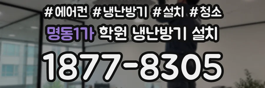 명동1가 학원 냉난방기 설치
