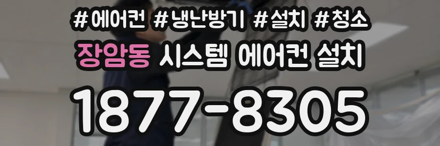 장암동 시스템 에어컨 설치