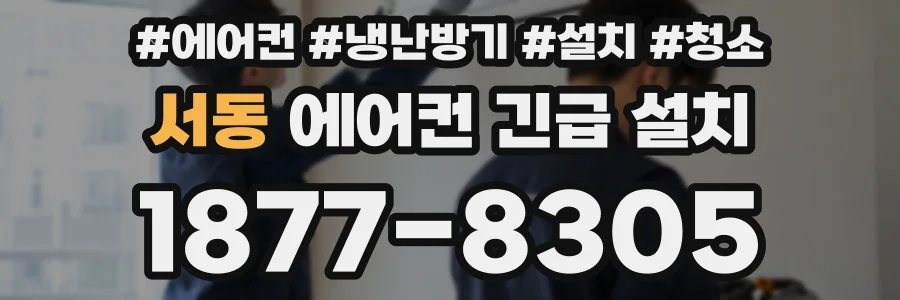 서동 에어컨 긴급 설치