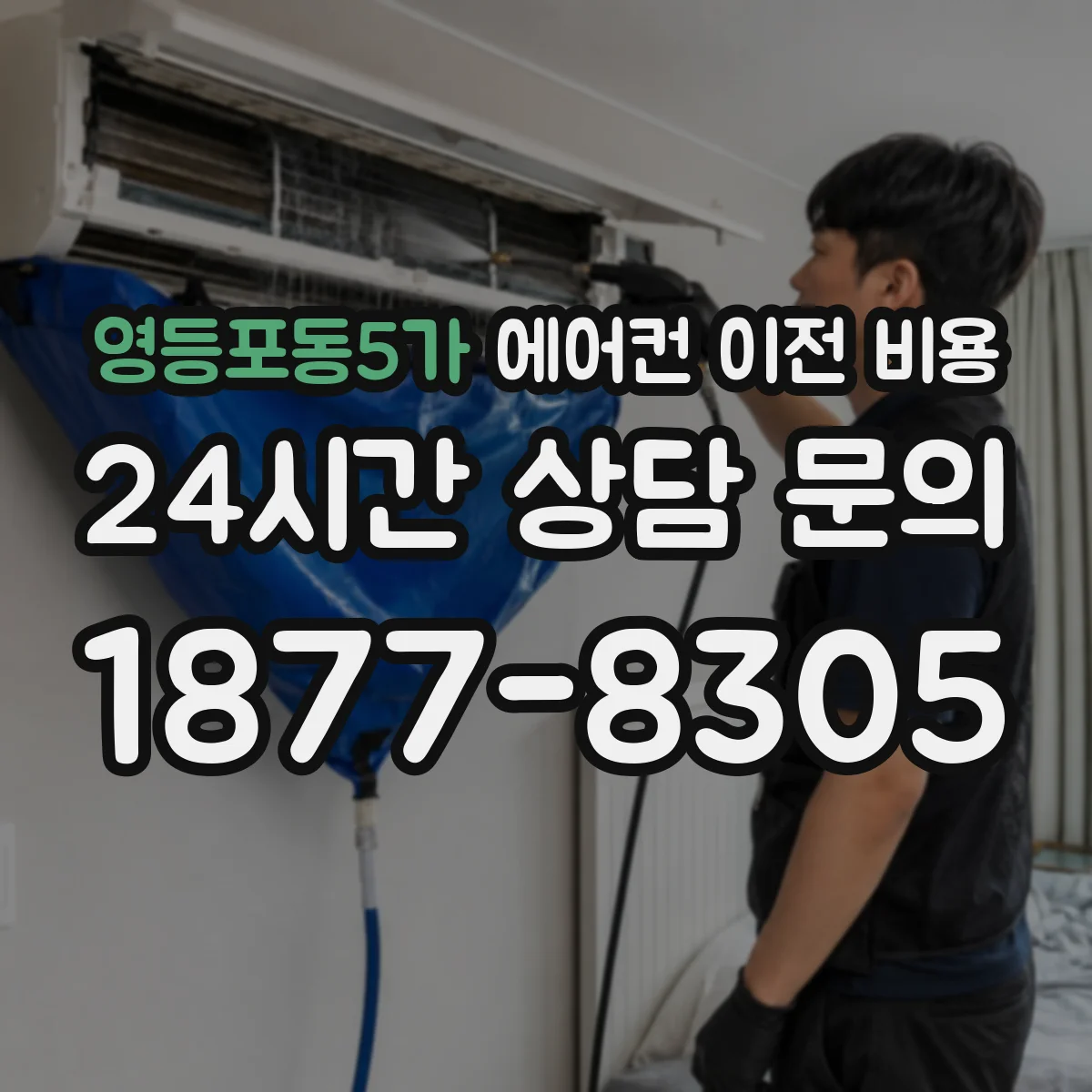 영등포동5가 에어컨 이전 비용