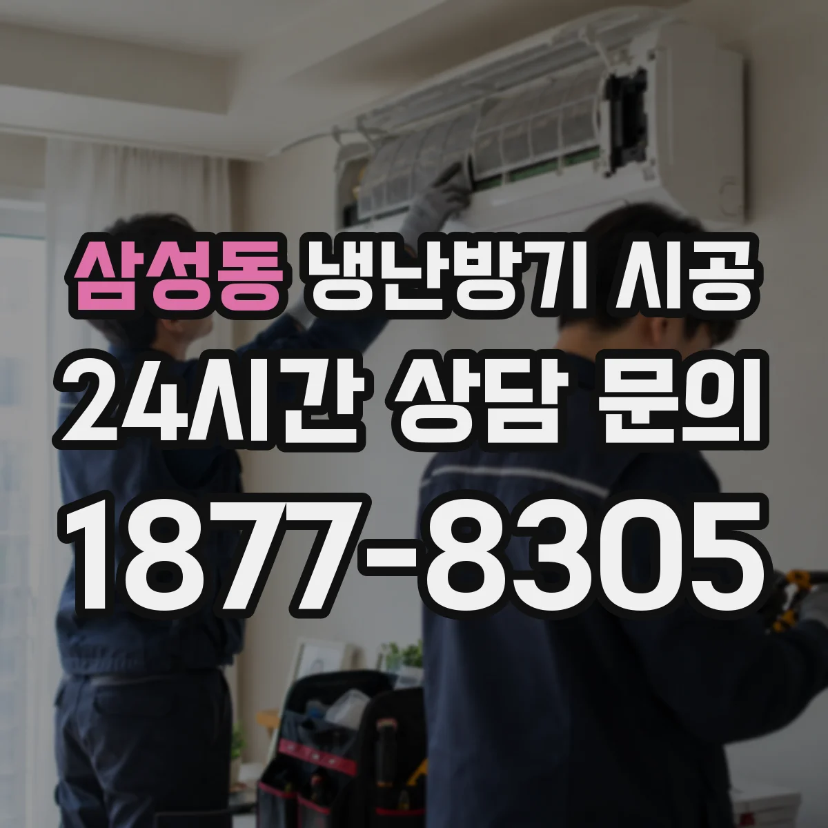 삼성동 냉난방기 시공