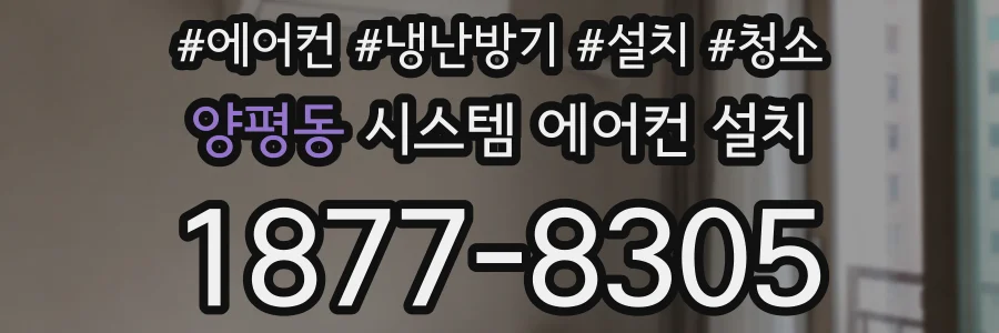 양평동 시스템 에어컨 설치