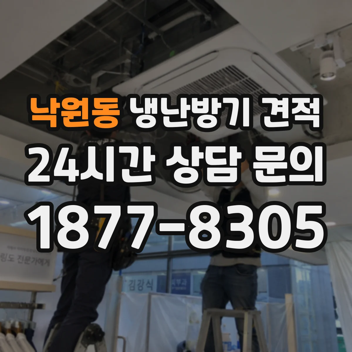 낙원동 냉난방기 견적