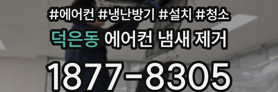 덕은동 에어컨 냄새 제거