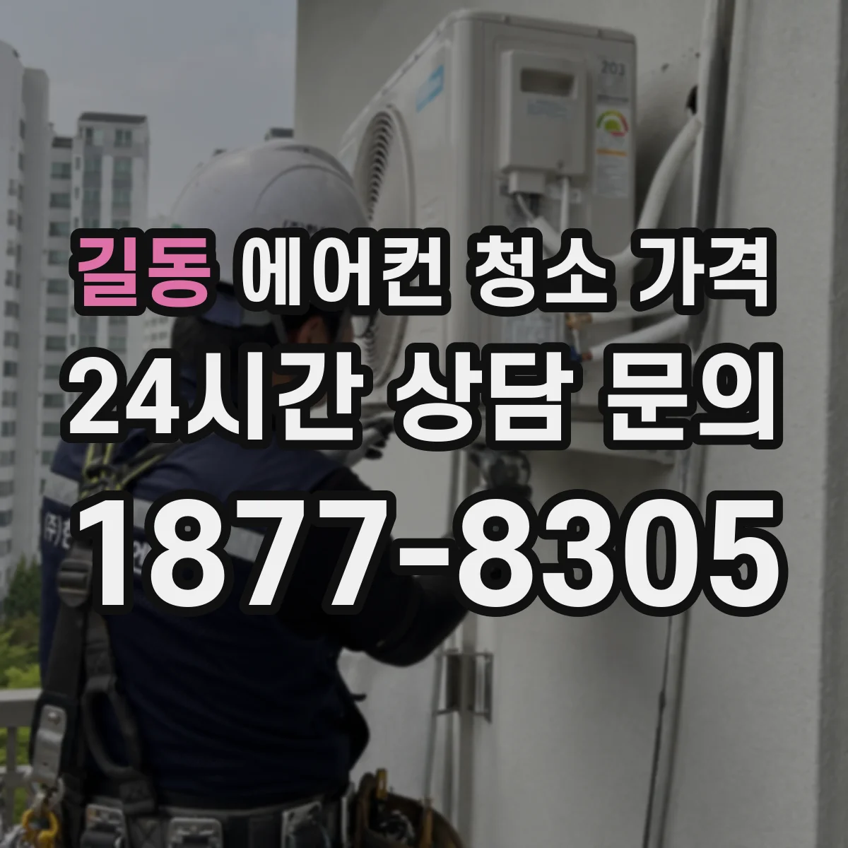 길동 에어컨 청소 가격