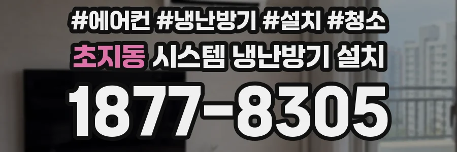 초지동 시스템 냉난방기 설치
