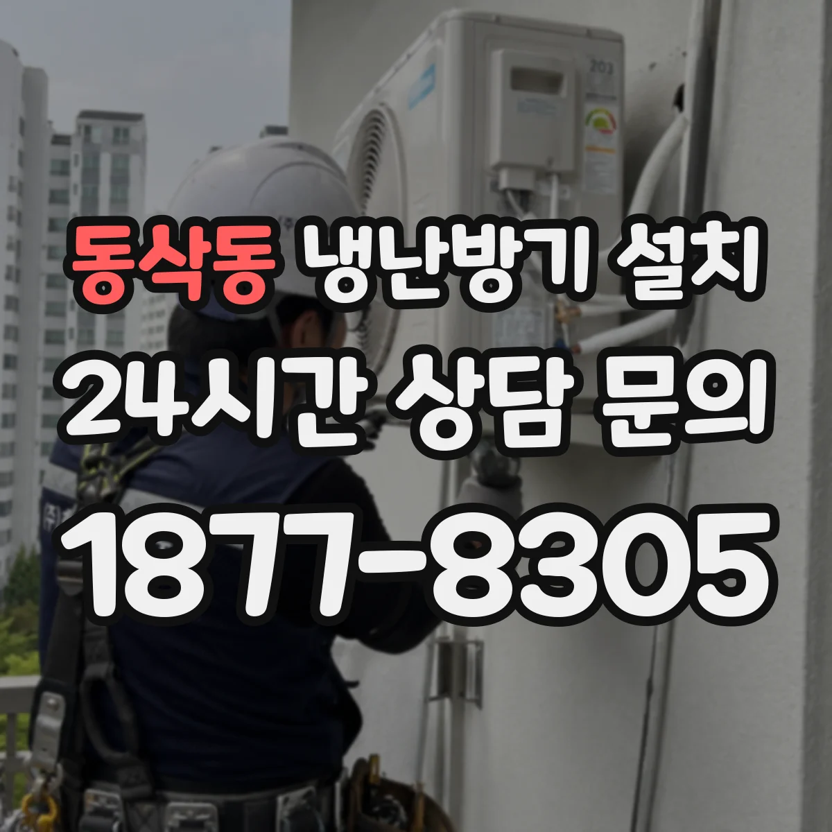동삭동 냉난방기 설치