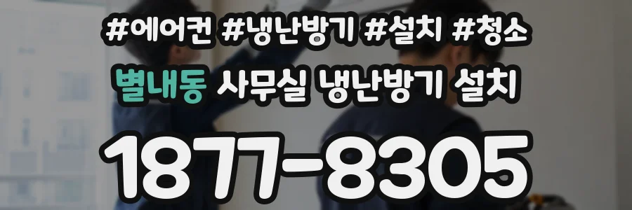 별내동 사무실 냉난방기 설치