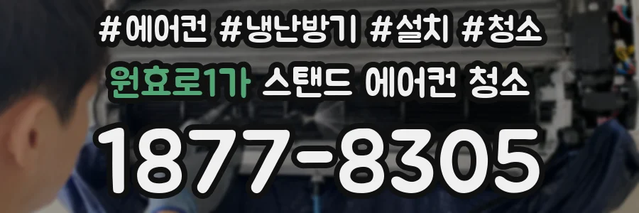 원효로1가 스탠드 에어컨 청소