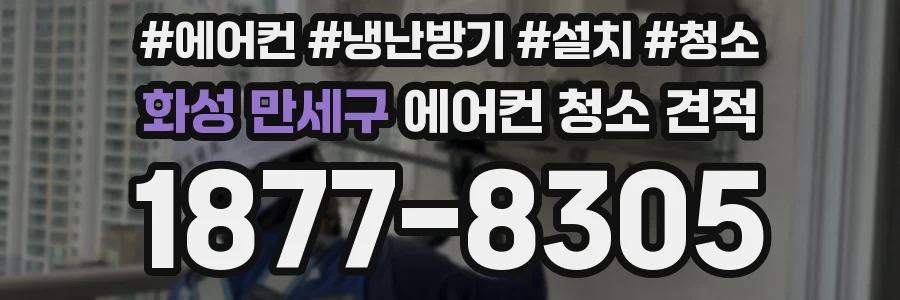 화성 만세구 에어컨 청소 견적