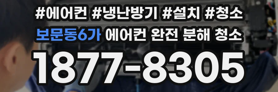 보문동6가 에어컨 완전 분해 청소