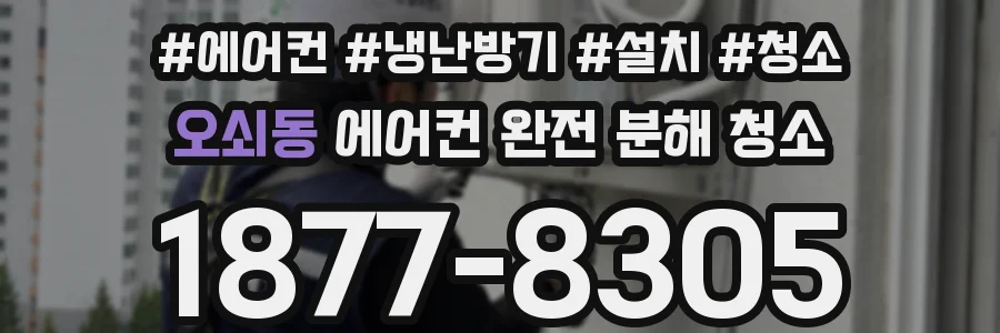 오쇠동 에어컨 완전 분해 청소
