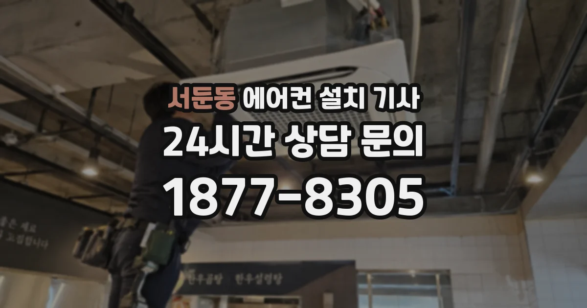 서둔동 에어컨 설치 기사