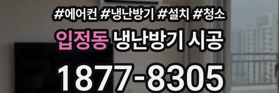 입정동 냉난방기 시공
