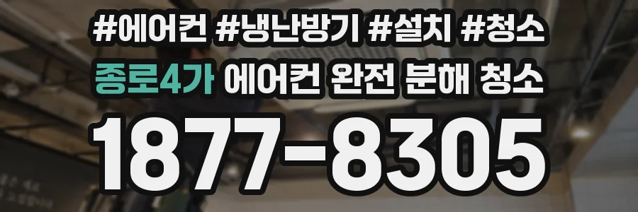 종로4가 에어컨 완전 분해 청소