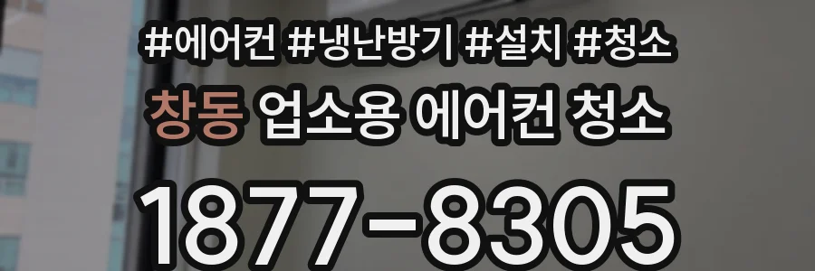 창동 업소용 에어컨 청소