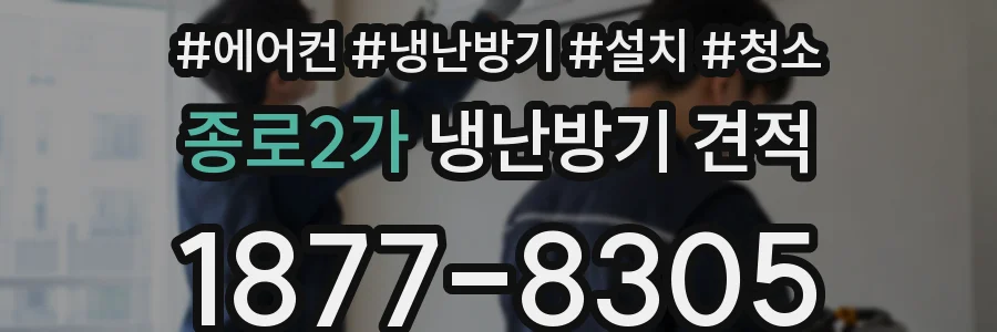 종로2가 냉난방기 견적