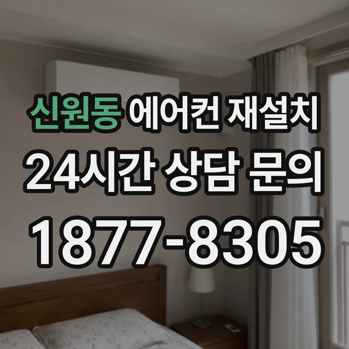 신원동 에어컨 재설치