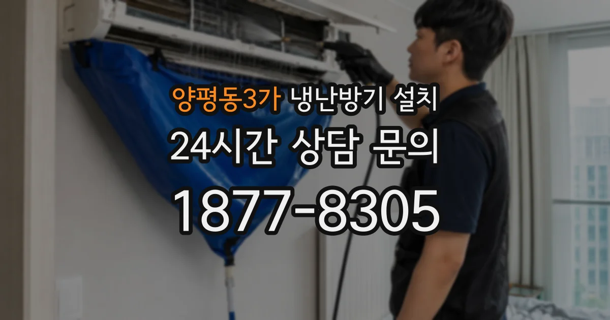 양평동3가 냉난방기 설치