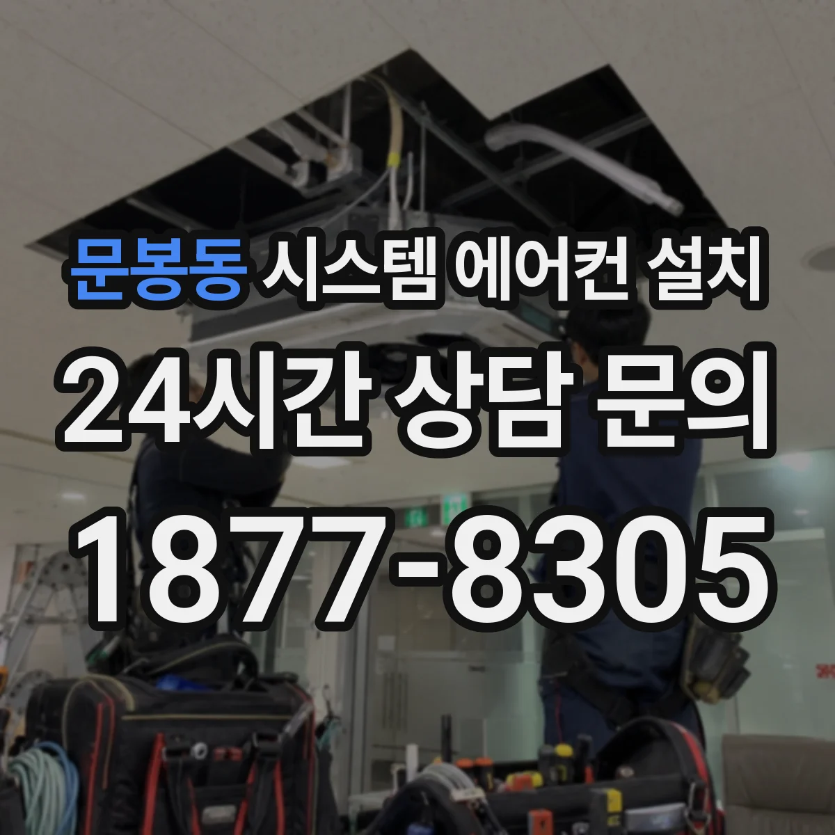 문봉동 시스템 에어컨 설치