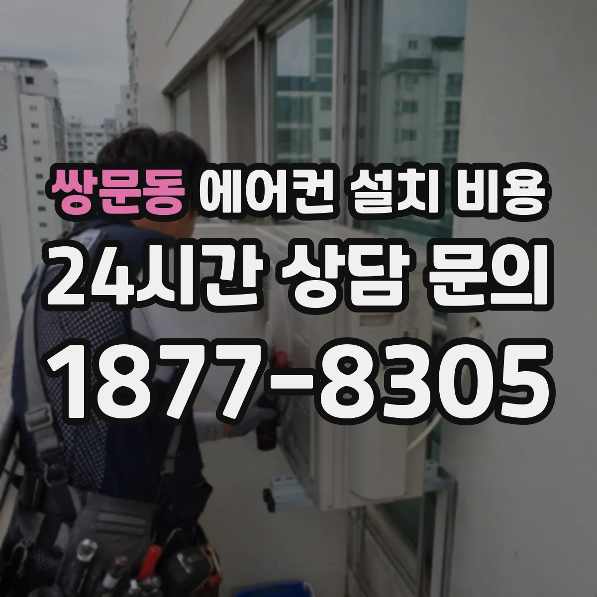 쌍문동 에어컨 설치 비용