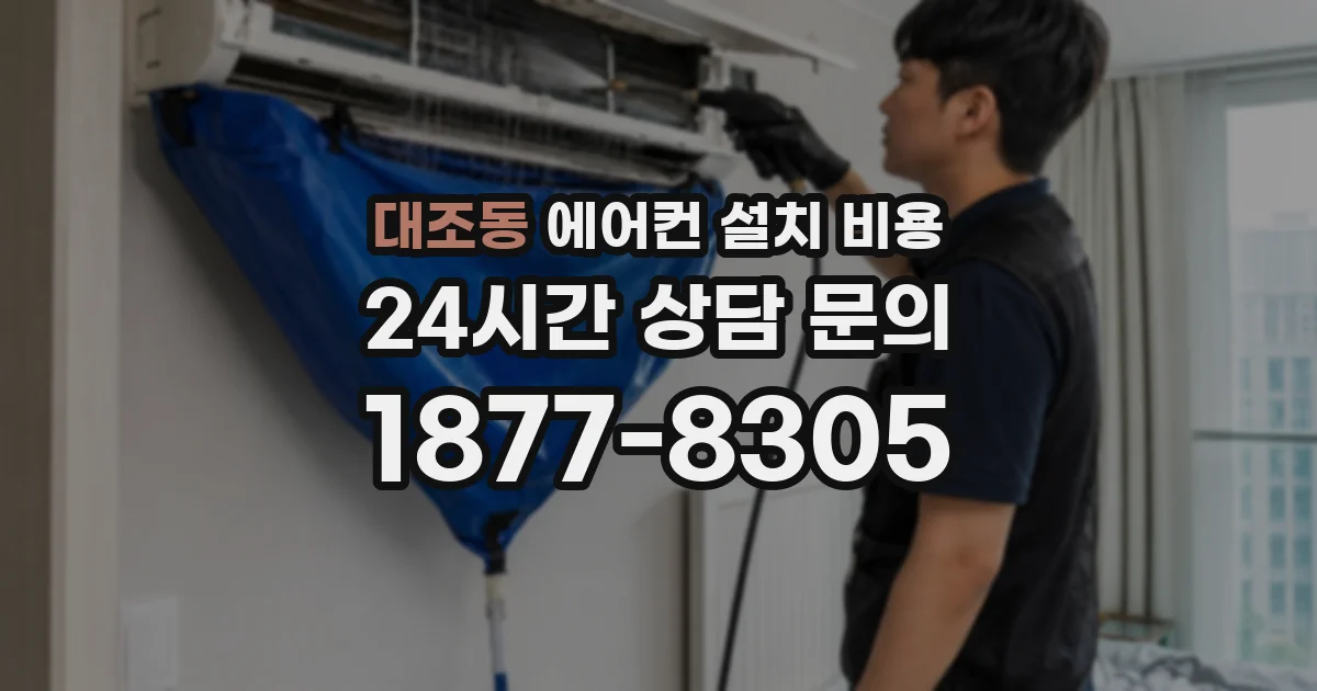 대조동 에어컨 설치 비용