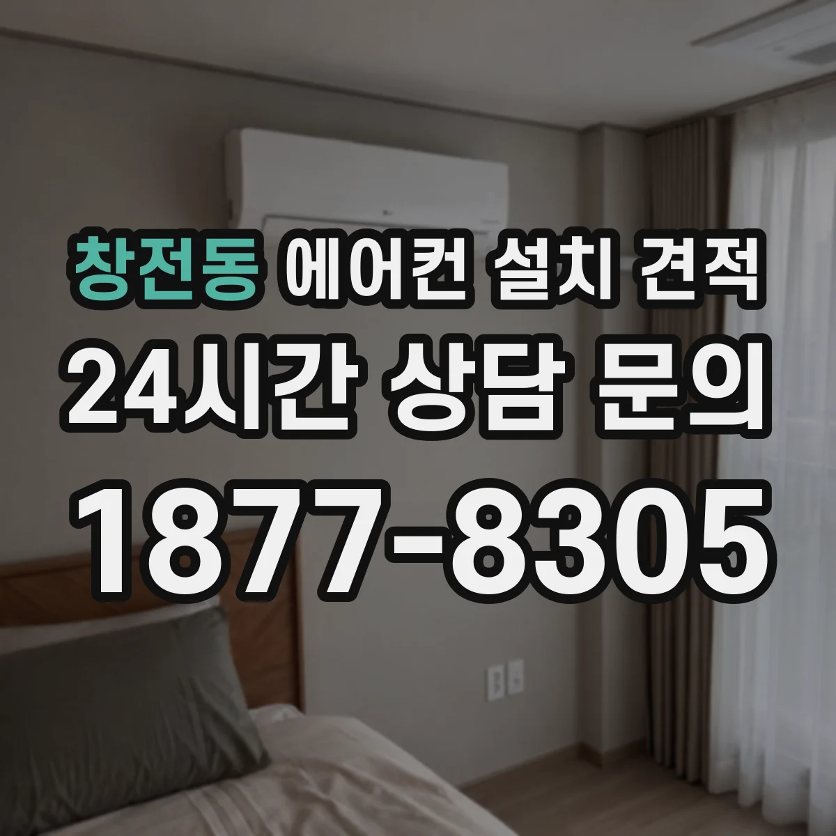 창전동 에어컨 설치 견적