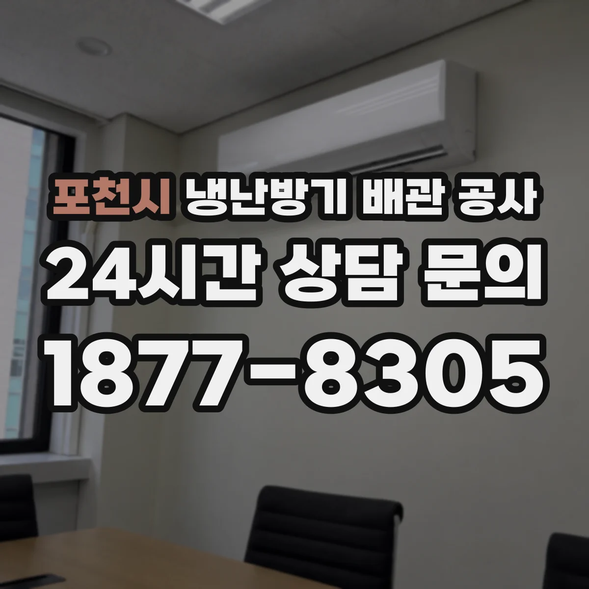 포천시 냉난방기 배관 공사