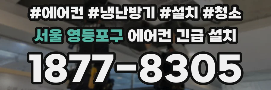 서울 영등포구 에어컨 긴급 설치