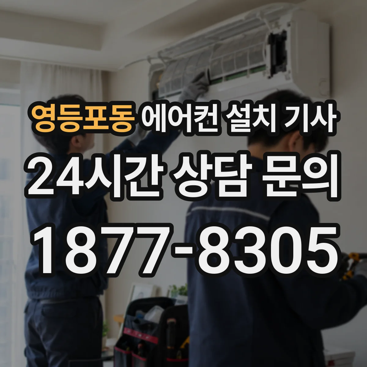 영등포동 에어컨 설치 기사