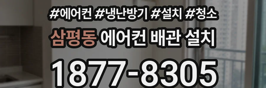 삼평동 에어컨 배관 설치