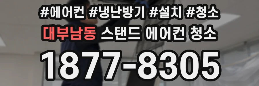 대부남동 스탠드 에어컨 청소