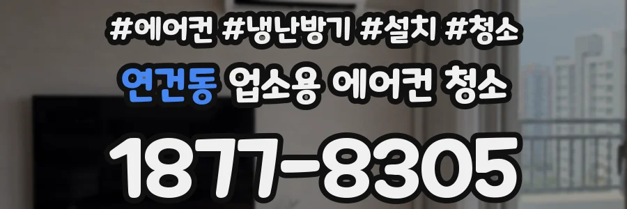 연건동 업소용 에어컨 청소
