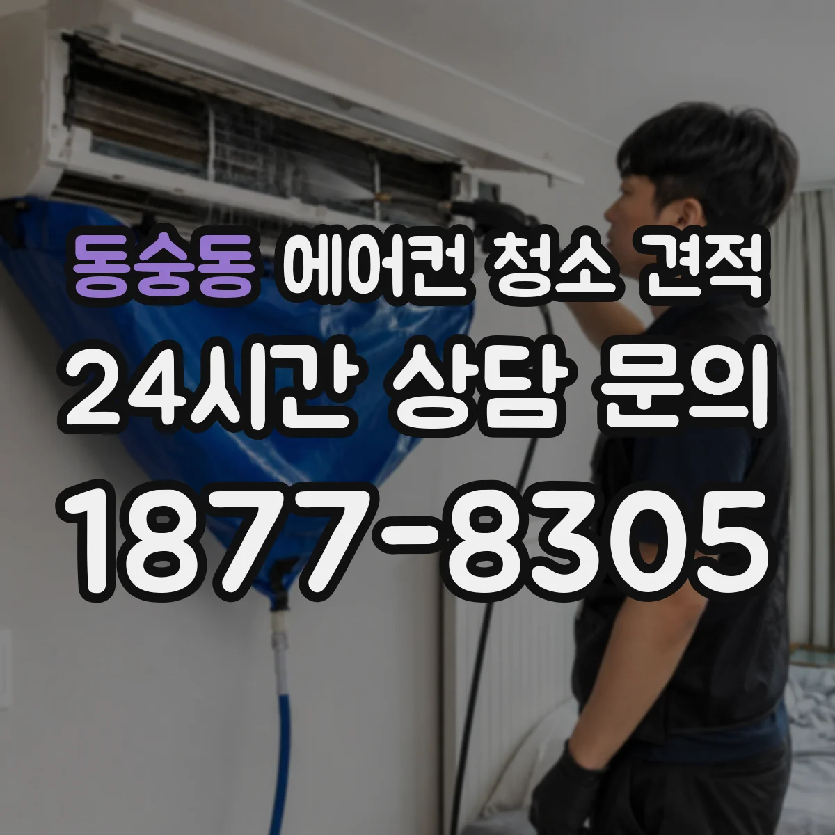 동숭동 에어컨 청소 견적