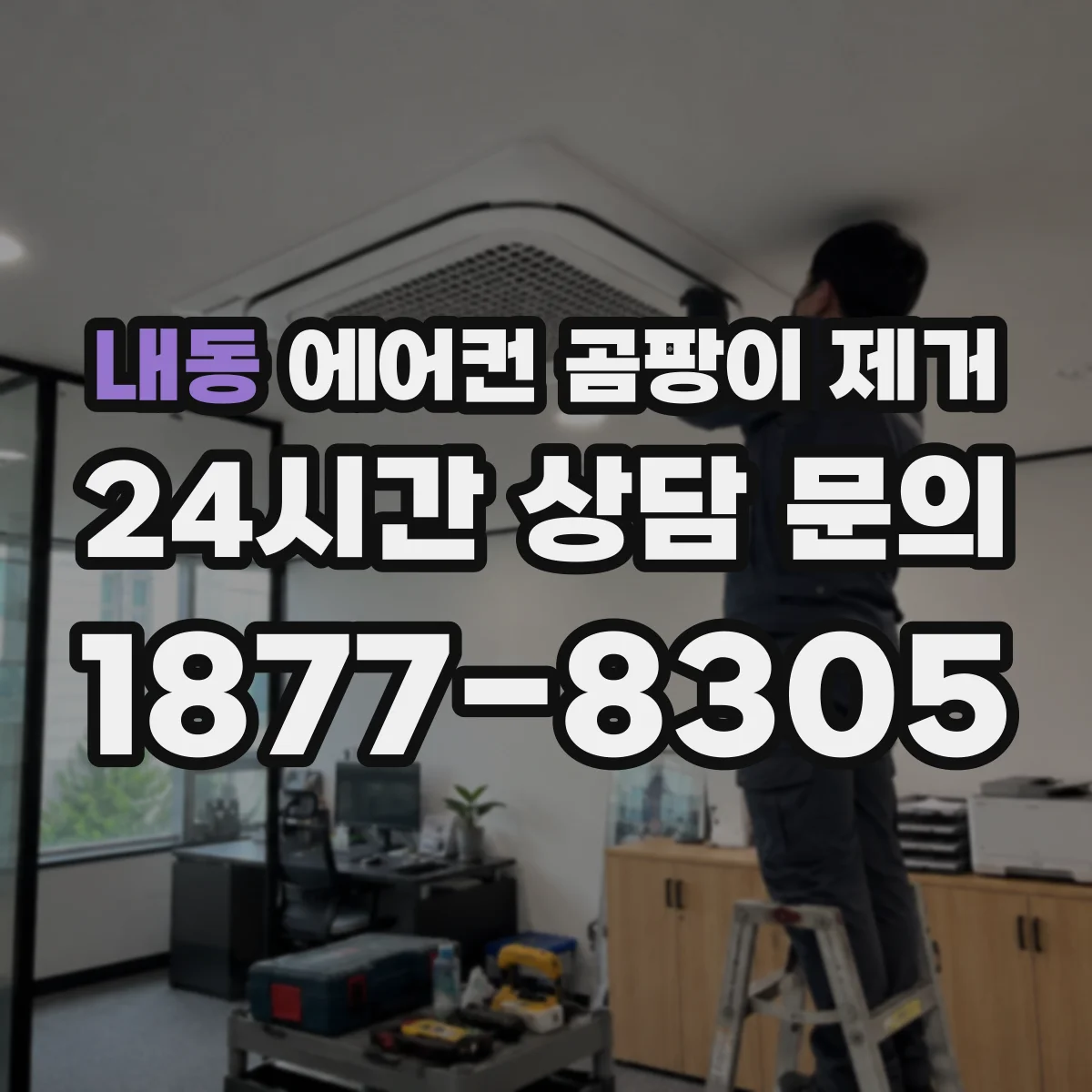 내동 에어컨 곰팡이 제거