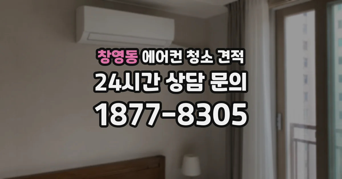 창영동 에어컨 청소 견적