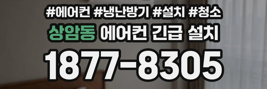 상암동 에어컨 긴급 설치