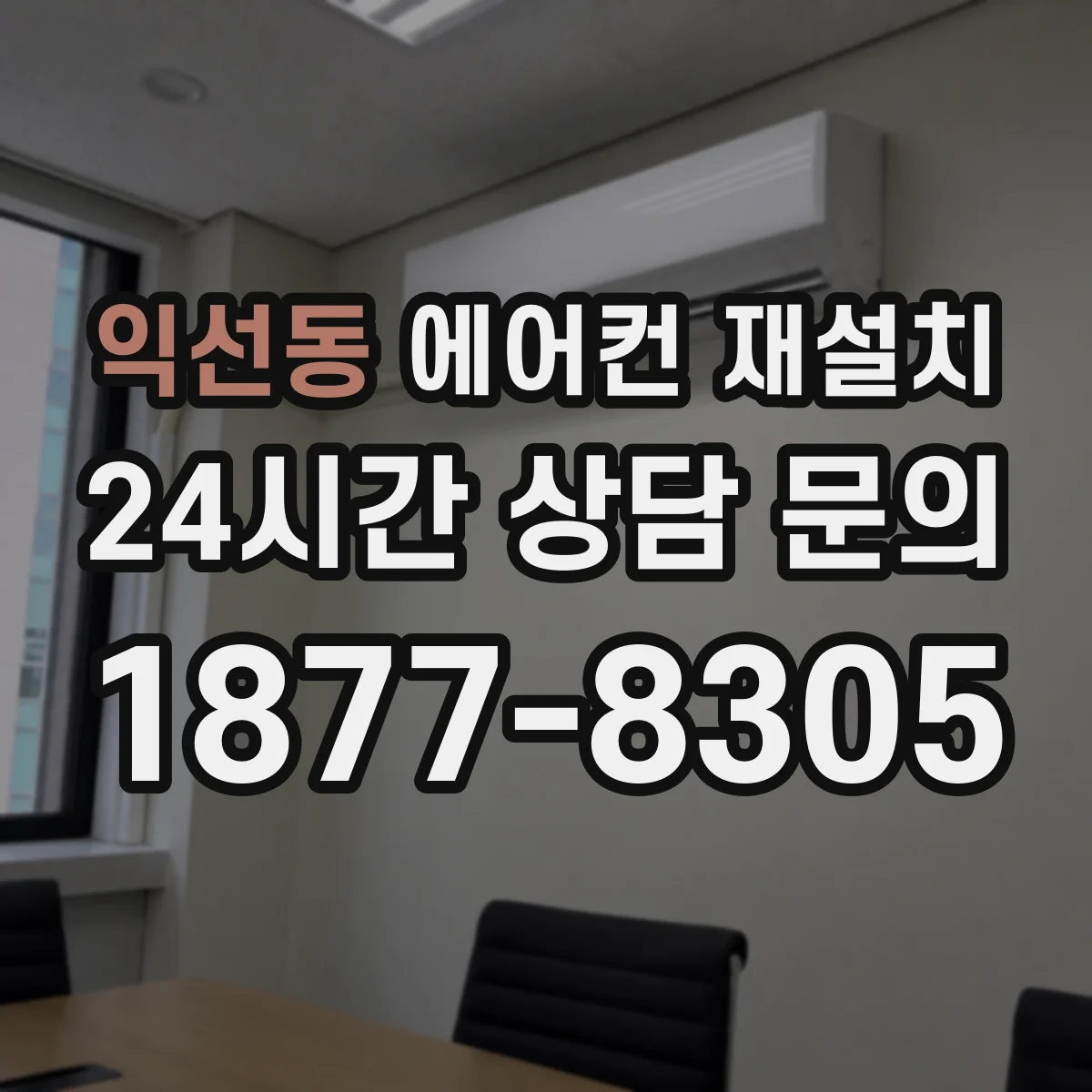 익선동 에어컨 재설치
