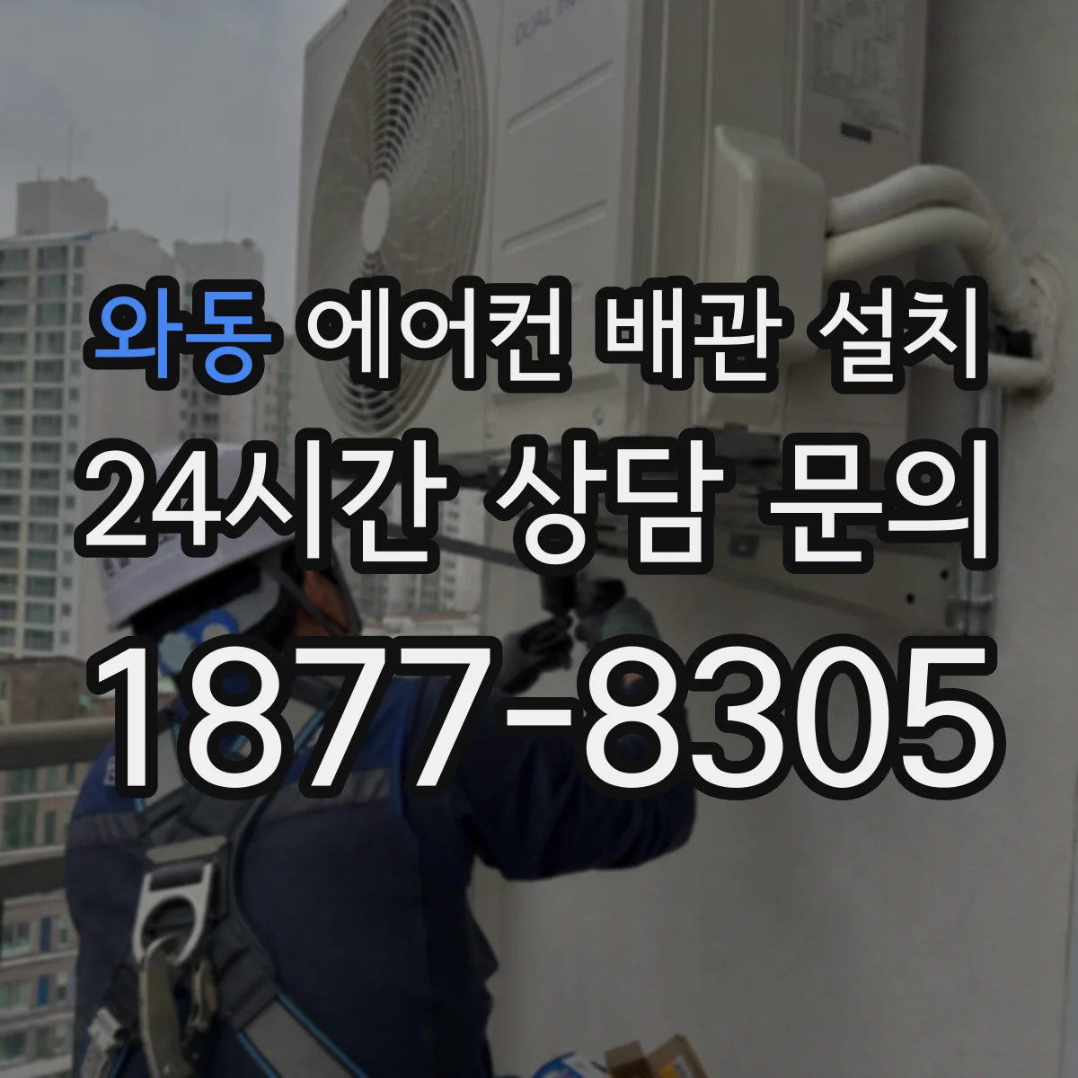 와동 에어컨 배관 설치