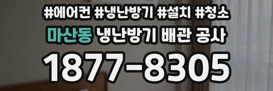 마산동 냉난방기 배관 공사