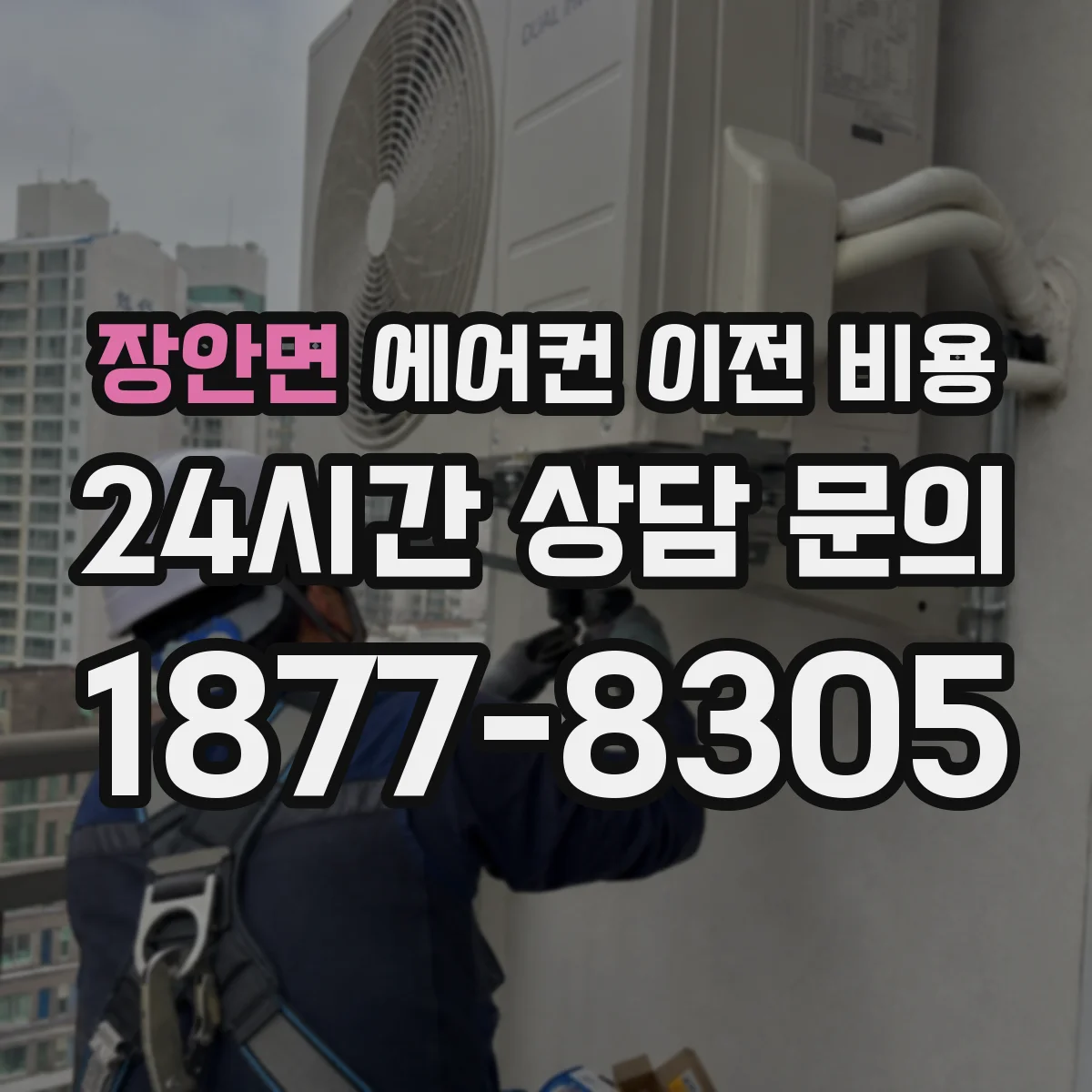 장안면 에어컨 이전 비용