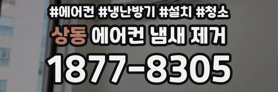상동 에어컨 냄새 제거