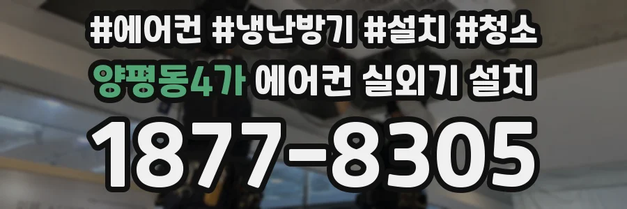 양평동4가 에어컨 실외기 설치
