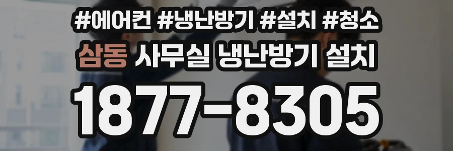 삼동 사무실 냉난방기 설치